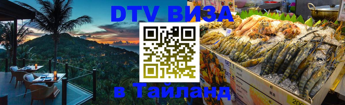 DTV Visa Thailand — прайс и условия, виза без дополнительных документов - 