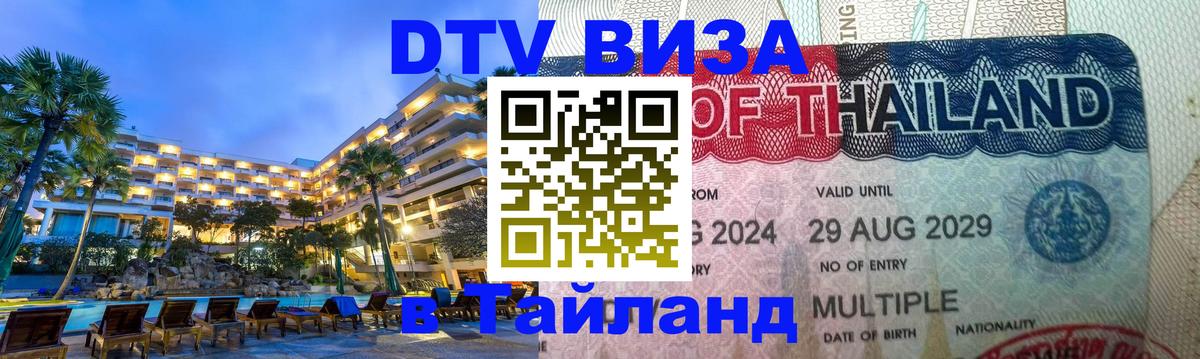 DTV Виза в Тайланд для россиян 