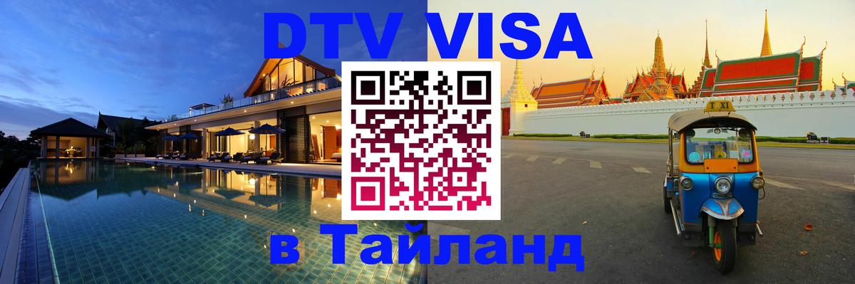 Destination Thailand Visa (DTV виза) 